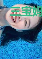 三宝妈咪是富婆傅霈森
