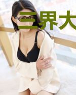 三界大整改