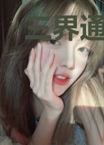 三界通讯录