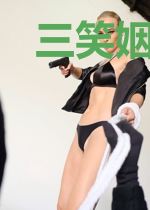 三笑姻缘风娘