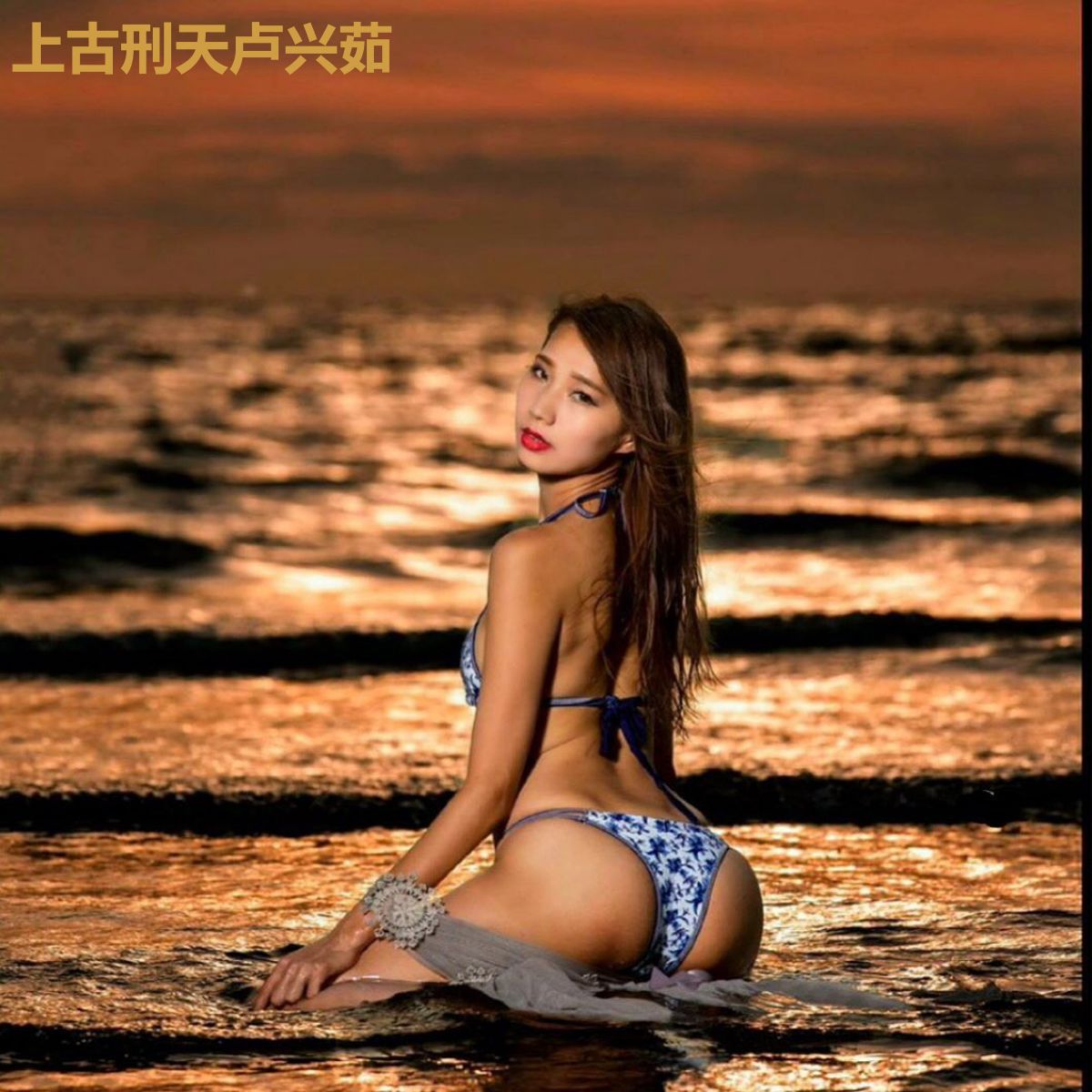 上古刑天卢兴茹