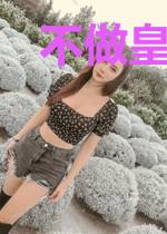 不做皇后就得死