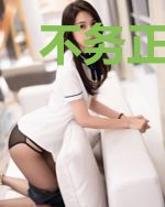 不务正业仙