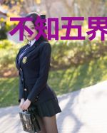 不知五界有清霜
