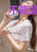 不要逼我用大号