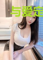 与爱定制爱情