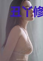 丑丫修仙路