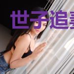 世子追妻手册