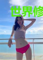 世界修改系统
