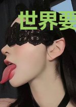 世界要末日了我不得不去弑神