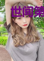 世间第一妖