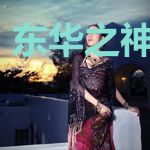 东华之神话传说