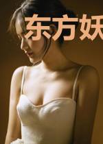 东方妖狐录