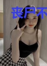 丧尸不丧尸