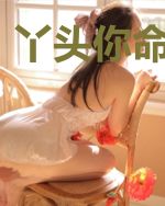 丫头你命中缺我