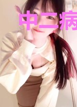 中二病竟然只有我自己