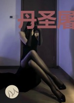 丹圣屠神录