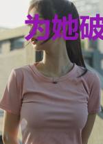为她破戒！嗜血傅爷轻声哄她吻她