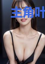 主角叶云菲上官翔