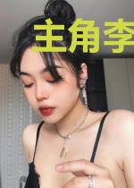主角李玉姜离