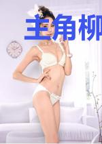 主角柳雪迎沈煜寒