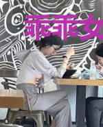 乖乖女英伦名校修仙记
