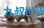 九叔世界的术士