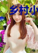 乡村小子修真传