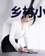 乡村小神农(吹牛笔)