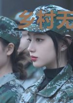 乡村无敌小村医