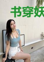 书穿妖妃之病娇偏执反派夜夜求撩