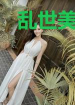 乱世美人赋