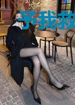 予我救赎时