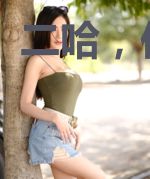 二哈,你害我