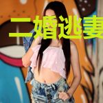 二婚逃妻请留步