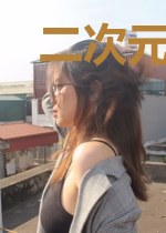 二次元之综漫之旅