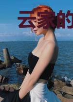 云家的奇葩幺女