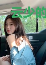 云少的挚爱娇妻李潇云墨