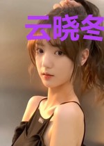 云晓冬莫辰