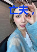 亡夫，别这样(相思骨)