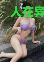 人在异界有系统