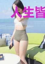 人生皆游戏