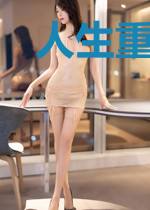 人生重启2011