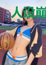 人设崩成白月光