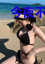 今夜不飘零