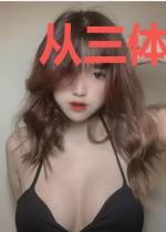 从三体逃到超神
