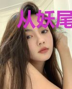 从妖尾开始的无限圆环