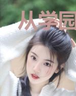 从学园默示录开始的变强之旅