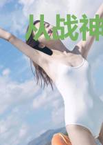 从战神归来开始