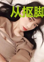 从抠脚大汉开始